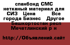 спанбонд СМС нетканый материал для СИЗ › Цена ­ 100 - Все города Бизнес » Другое   . Башкортостан респ.,Мечетлинский р-н